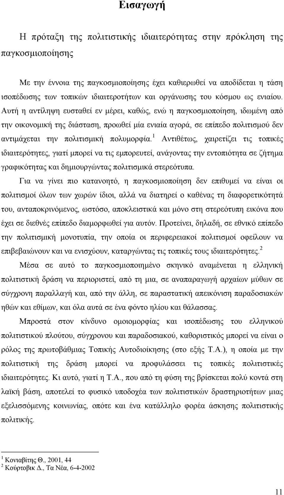 Αυτή η αντίληψη ευσταθεί εν µέρει, καθώς, ενώ η παγκοσµιοποίηση, ιδωµένη από την οικονοµική της διάσταση, προωθεί µία ενιαία αγορά, σε επίπεδο πολιτισµού δεν αντιµάχεται την πολιτισµική πολυµορφία.