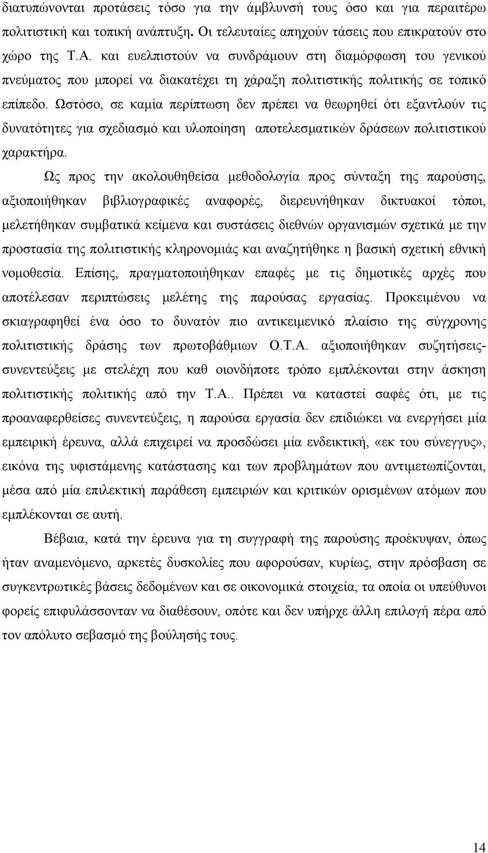 Ωστόσο, σε καµία περίπτωση δεν πρέπει να θεωρηθεί ότι εξαντλούν τις δυνατότητες για σχεδιασµό και υλοποίηση αποτελεσµατικών δράσεων πολιτιστικού χαρακτήρα.