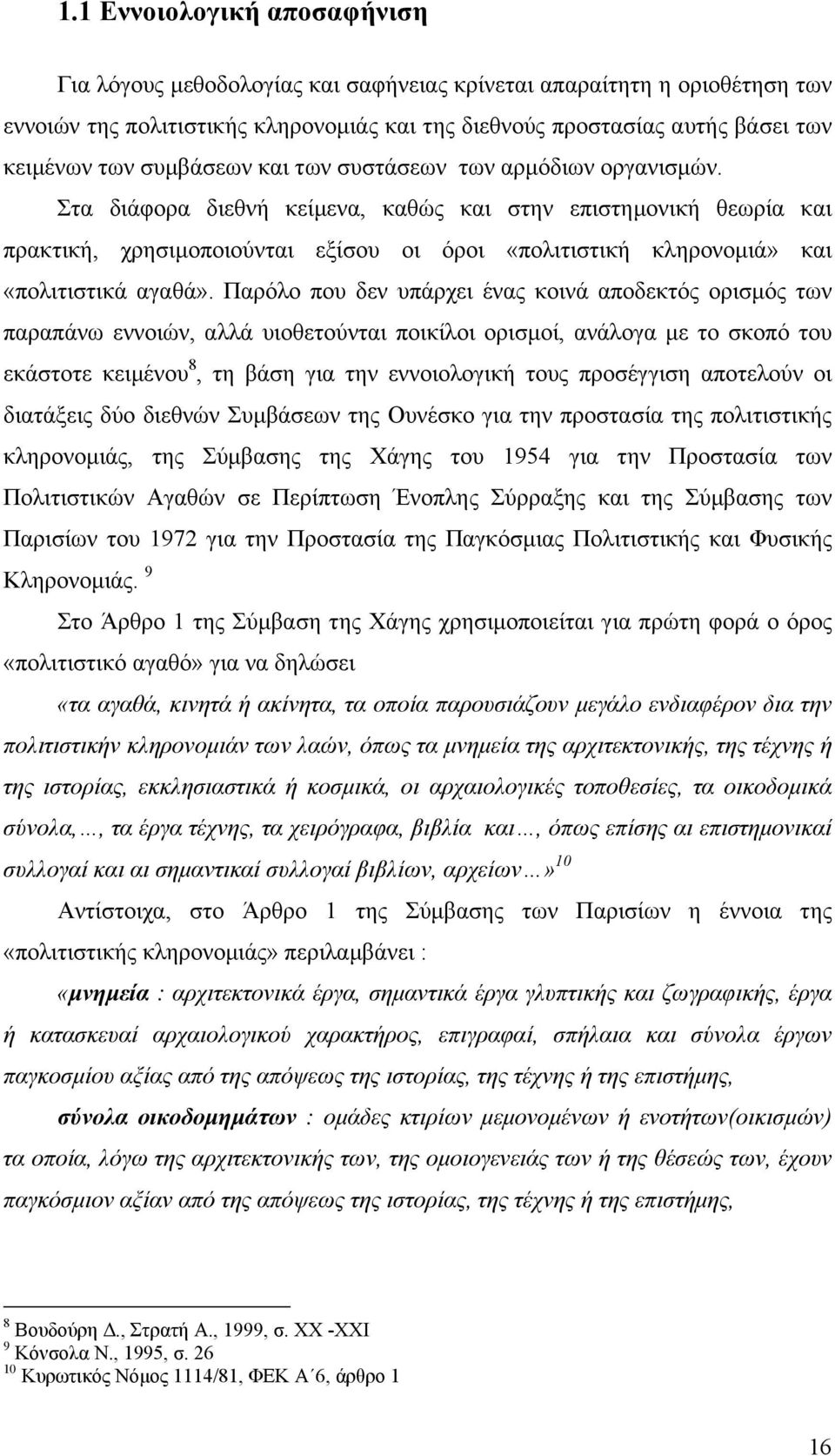 Στα διάφορα διεθνή κείµενα, καθώς και στην επιστηµονική θεωρία και πρακτική, χρησιµοποιούνται εξίσου οι όροι «πολιτιστική κληρονοµιά» και «πολιτιστικά αγαθά».