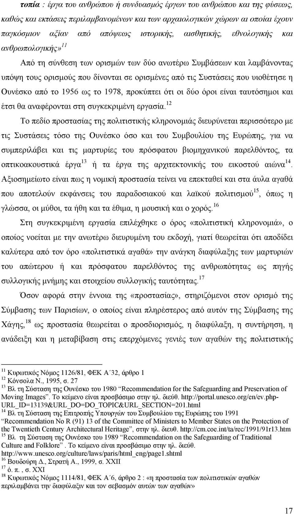 Ουνέσκο από το 1956 ως το 1978, προκύπτει ότι οι δύο όροι είναι ταυτόσηµοι και έτσι θα αναφέρονται στη συγκεκριµένη εργασία.