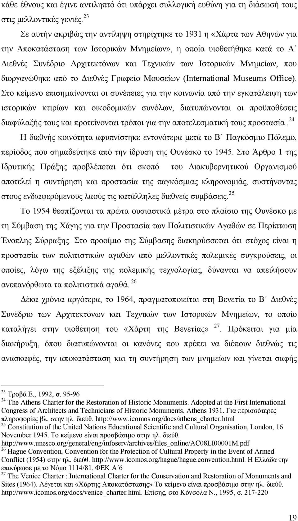 Ιστορικών Μνηµείων, που διοργανώθηκε από το ιεθνές Γραφείο Μουσείων (International Museums Office).