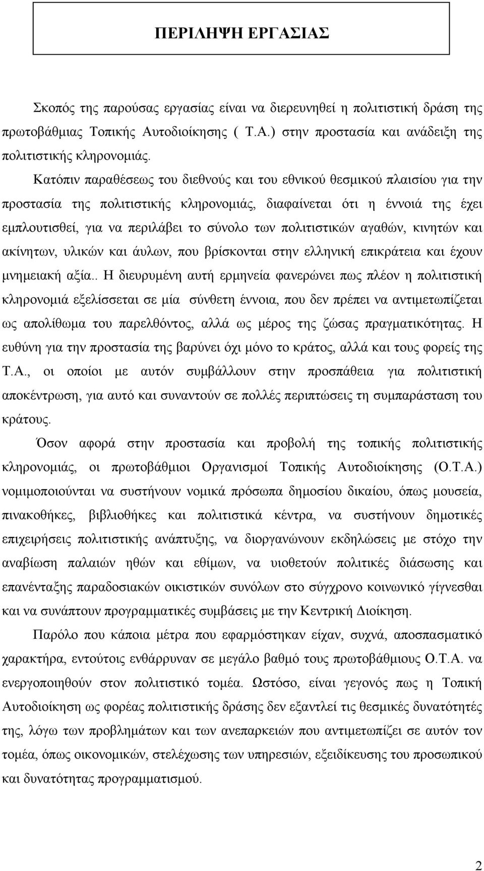 πολιτιστικών αγαθών, κινητών και ακίνητων, υλικών και άυλων, που βρίσκονται στην ελληνική επικράτεια και έχουν µνηµειακή αξία.