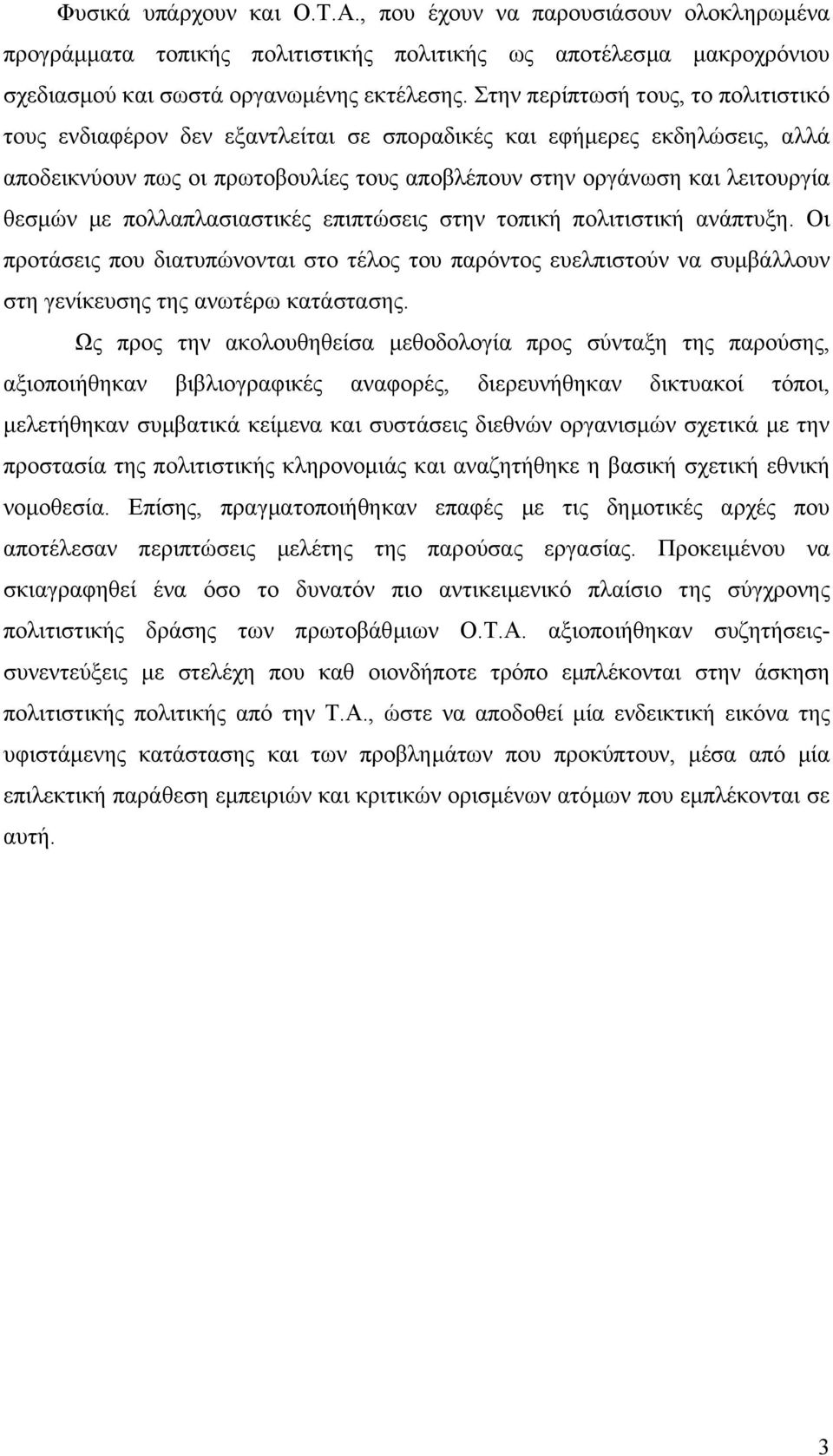 πολλαπλασιαστικές επιπτώσεις στην τοπική πολιτιστική ανάπτυξη. Οι προτάσεις που διατυπώνονται στο τέλος του παρόντος ευελπιστούν να συµβάλλουν στη γενίκευσης της ανωτέρω κατάστασης.