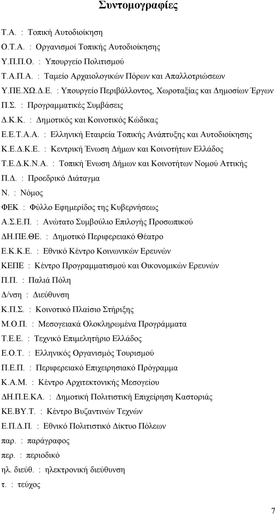 Α. : Ελληνική Εταιρεία Τοπικής Ανάπτυξης και Αυτοδιοίκησης Κ.Ε..Κ.Ε. : Κεντρική Ένωση ήµων και Κοινοτήτων Ελλάδος Τ.Ε..Κ.Ν.Α. : Τοπική Ένωση ήµων και Κοινοτήτων Νοµού Αττικής Π.. : Προεδρικό ιάταγµα Ν.