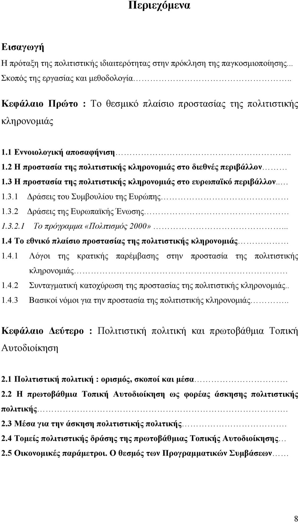 3 Η προστασία της πολιτιστικής κληρονοµιάς στο ευρωπαϊκό περιβάλλον.. 1.3.1 ράσεις του Συµβουλίου της Ευρώπης 1.3.2 ράσεις της Ευρωπαϊκής Ένωσης 1.3.2.1 Το πρόγραµµα «Πολιτισµός 2000»... 1.4 Το εθνικό πλαίσιο προστασίας της πολιτιστικής κληρονοµιάς 1.