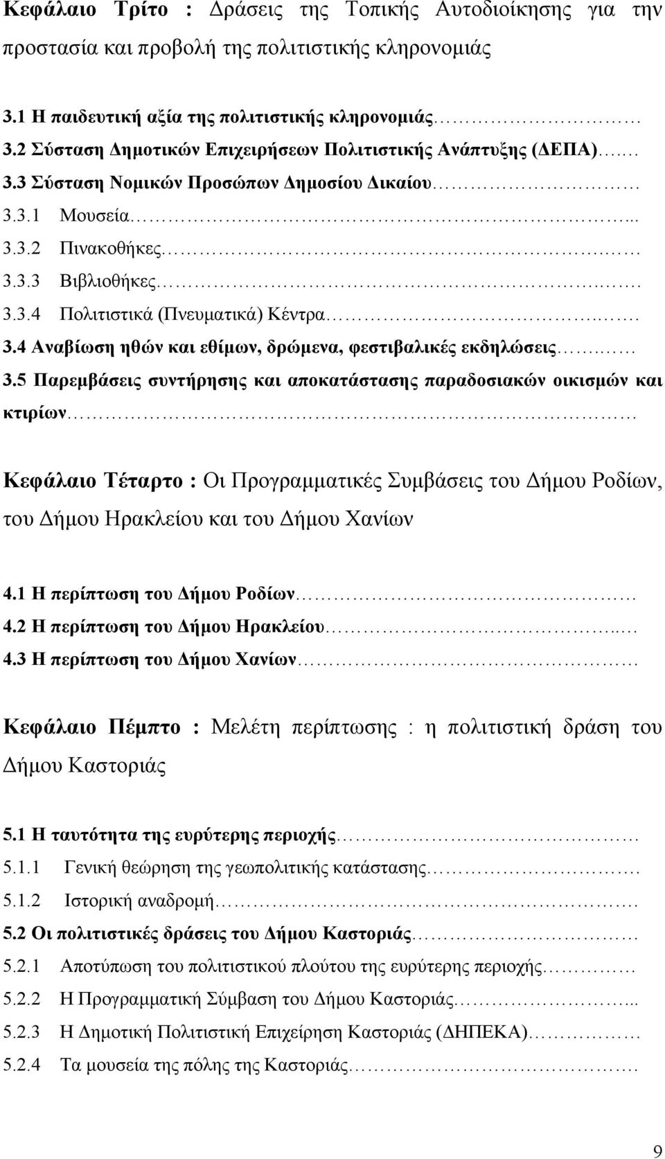 . 3.4 Αναβίωση ηθών και εθίµων, δρώµενα, φεστιβαλικές εκδηλώσεις. 3.5 Παρεµβάσεις συντήρησης και αποκατάστασης παραδοσιακών οικισµών και κτιρίων Κεφάλαιο Τέταρτο : Οι Προγραµµατικές Συµβάσεις του ήµου Ροδίων, του ήµου Ηρακλείου και του ήµου Χανίων 4.