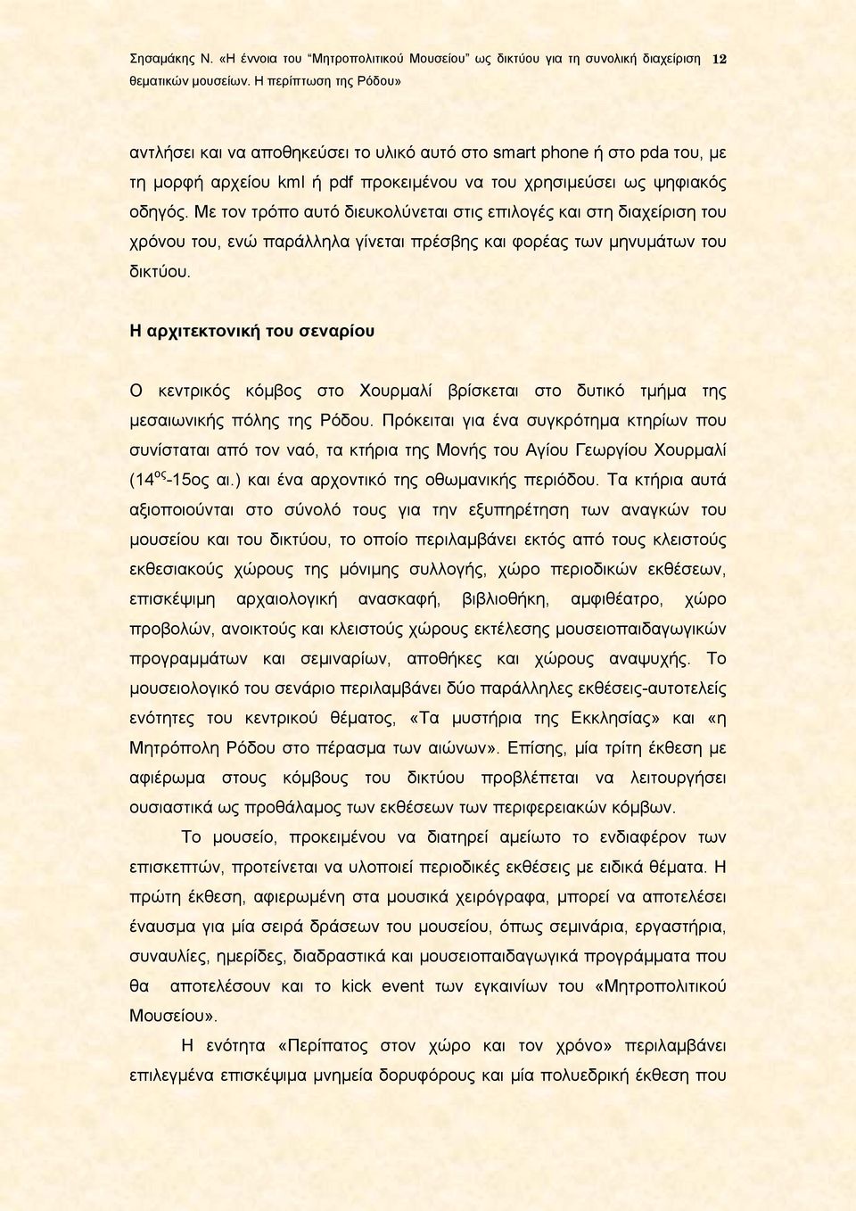 Η αρχιτεκτονική του σεναρίου Ο κεντρικός κόμβος στο Χουρμαλί βρίσκεται στο δυτικό τμήμα της μεσαιωνικής πόλης της Ρόδου.