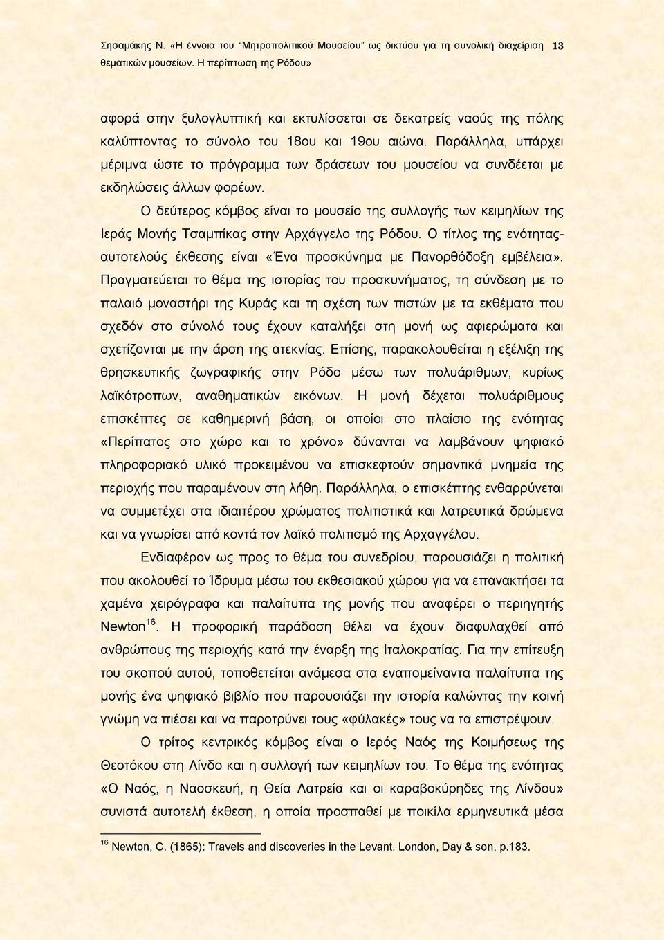 Ο δεύτερος κόμβος είναι το μουσείο της συλλογής των κειμηλίων της Ιεράς Μονής Τσαμπίκας στην Αρχάγγελο της Ρόδου.