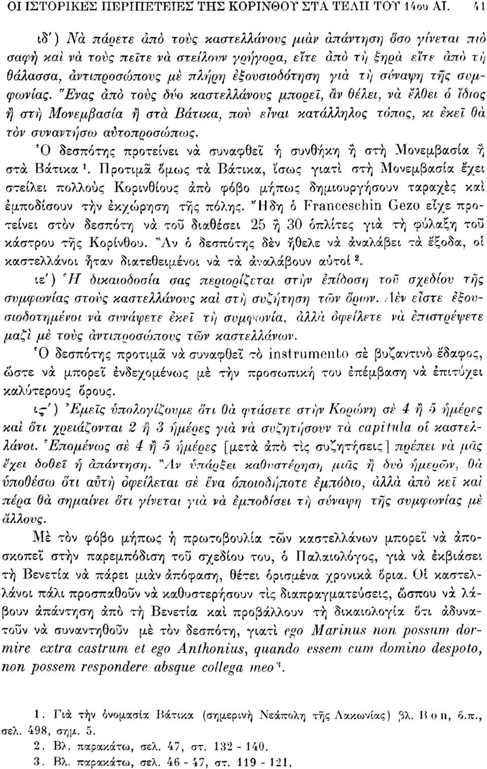 σύναψη τής συμφωνίας. "Ενας άπο τους δύο καστελλάνους μπορεί, αν θέλει, νά έλθει ό ϊδιος ή στή Μονεμβασία ή στα Βάτικα, πού είναι κατάλληλος τόπος, κι εκεί θά τον συναντήσω αύτοπροσώποίς.