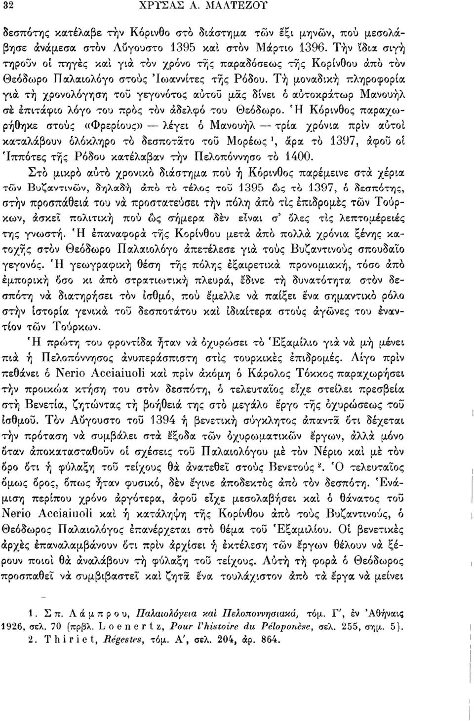 Τή μοναδική πληροφορία για τή χρονολόγηση τοΰ γεγονότος αύτοΰ μας δίνει δ αυτοκράτωρ Μανουήλ σε επιτάφιο λόγο του προς τον αδελφό του Θεόδωρο.