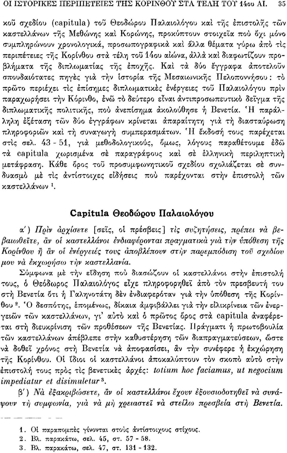 γύρω άπο τις περιπέτειες τής Κορίνθου στά τέλη τοΰ 14ου αιώνα, άλλα καί διαφωτίζουν προβλήματα τής διπλωματίας τής εποχής.