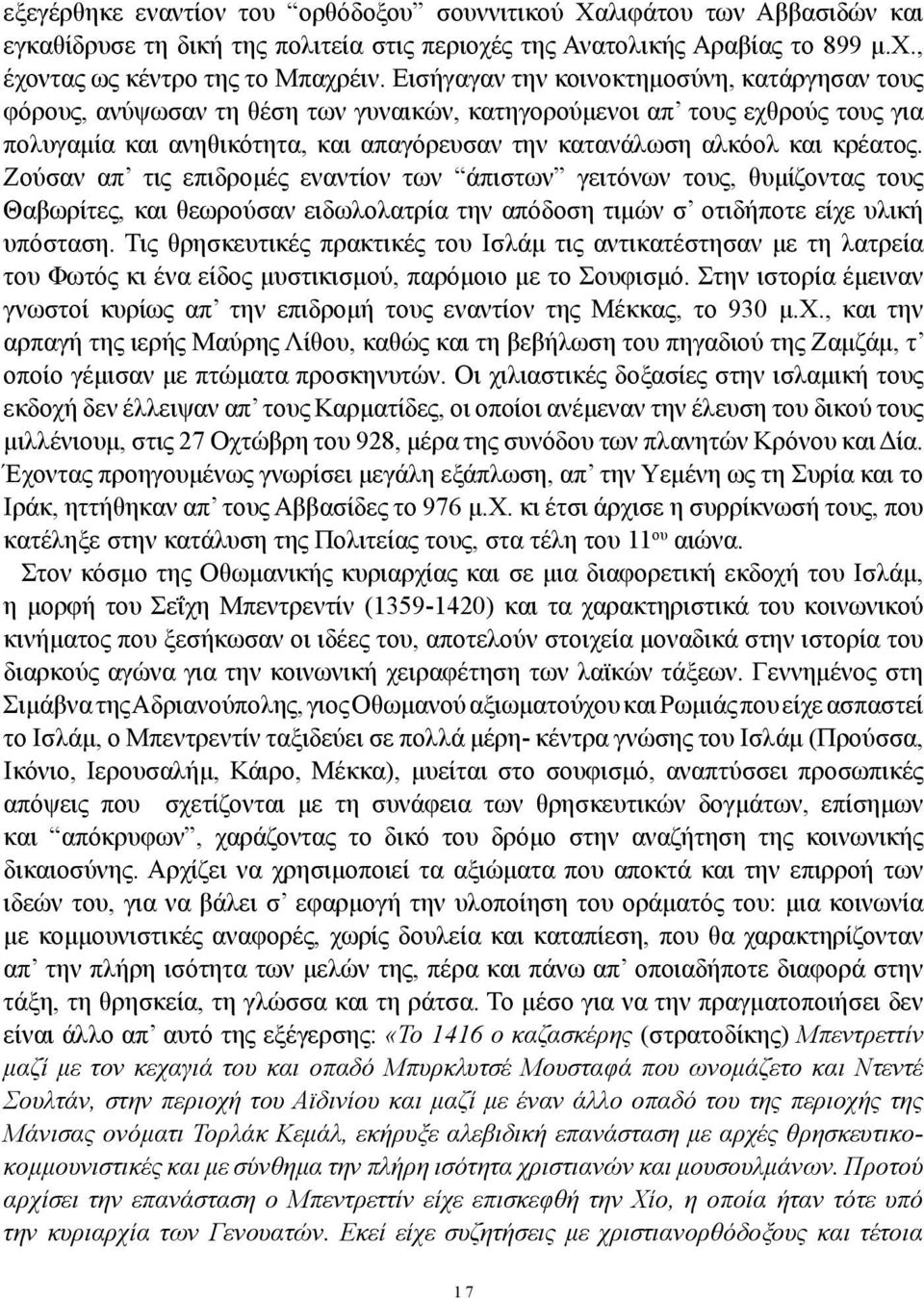 κρέατος. Ζούσαν απ τις επιδρομές εναντίον των άπιστων γειτόνων τους, θυμίζοντας τους Θαβωρίτες, και θεωρούσαν ειδωλολατρία την απόδοση τιμών σ οτιδήποτε είχε υλική υπόσταση.