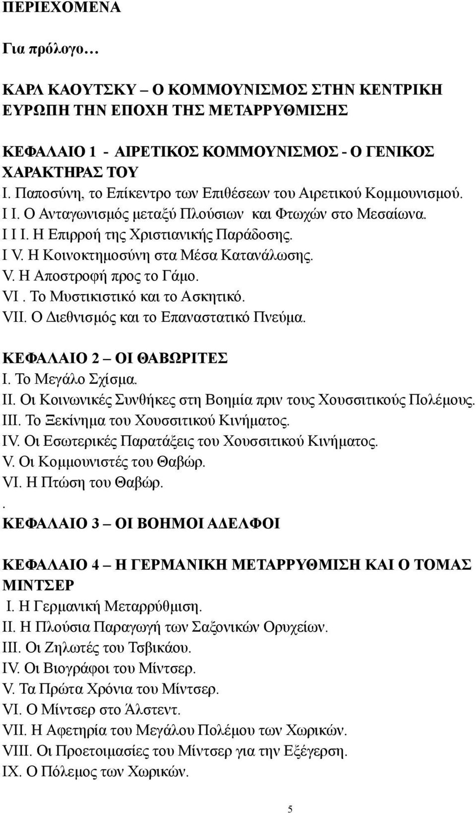 Η Κοινοκτημοσύνη στα Μέσα Κατανάλωσης. V. H Αποστροφή προς το Γάμο. VI. Το Μυστικιστικό και το Ασκητικό. VII. Ο Διεθνισμός και το Επαναστατικό Πνεύμα. ΚΕΦΑΛΑΙΟ 2 ΟΙ ΘΑΒΩΡΙΤΕΣ Ι. Το Μεγάλο Σχίσμα. ΙΙ.