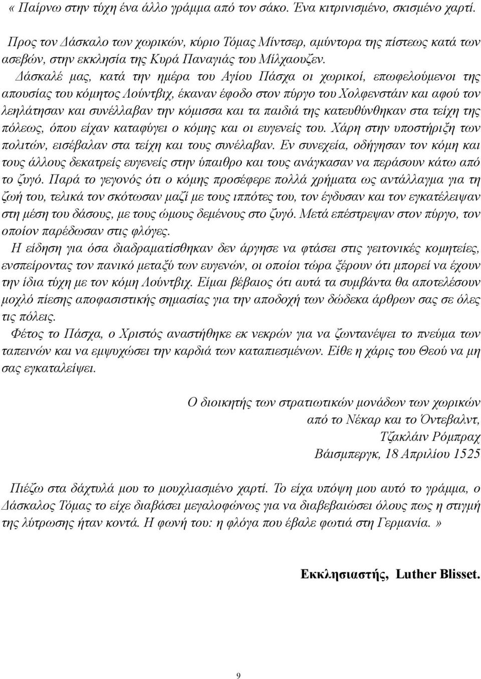 Δάσκαλέ μας, κατά την ημέρα του Αγίου Πάσχα οι χωρικοί, επωφελούμενοι της απουσίας του κόμητος Λούντβιχ, έκαναν έφοδο στον πύργο του Χoλφενστάιν και αφού τον λεηλάτησαν και συνέλλαβαν την κόμισσα και