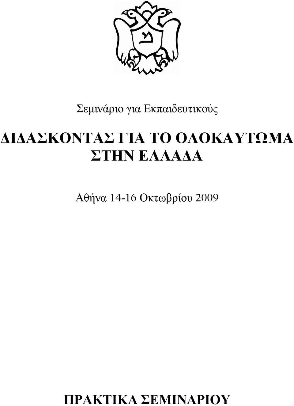 ΣΤΗΝ ΕΛΛΑ Α Αθήνα 14-16