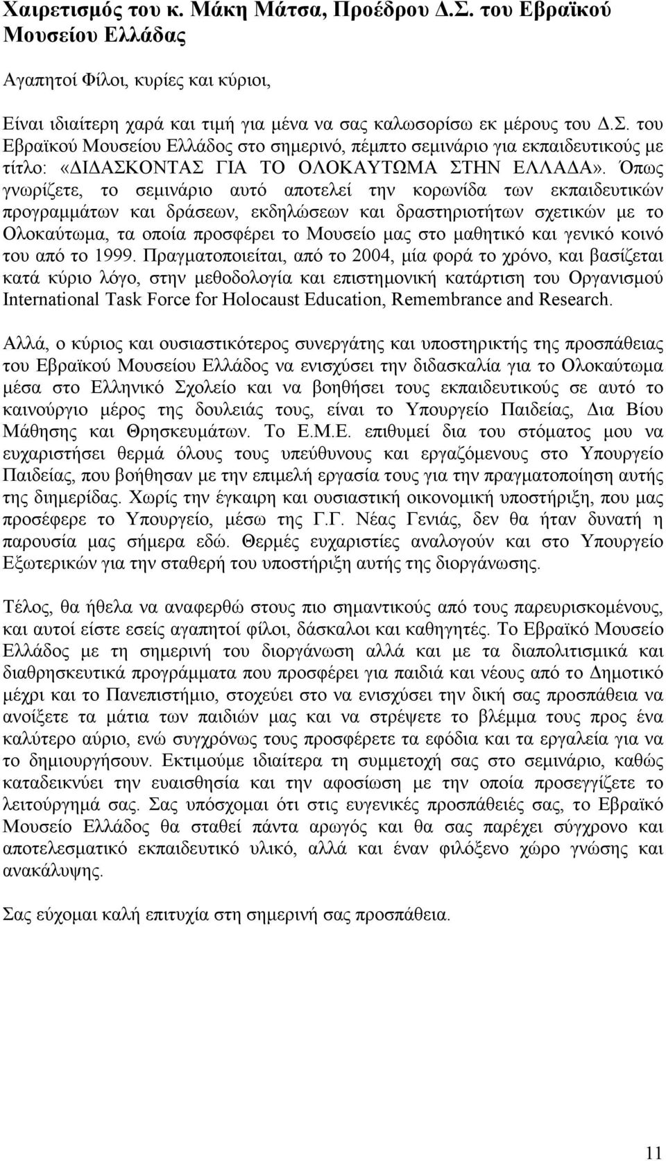 µαθητικό και γενικό κοινό του από το 1999.