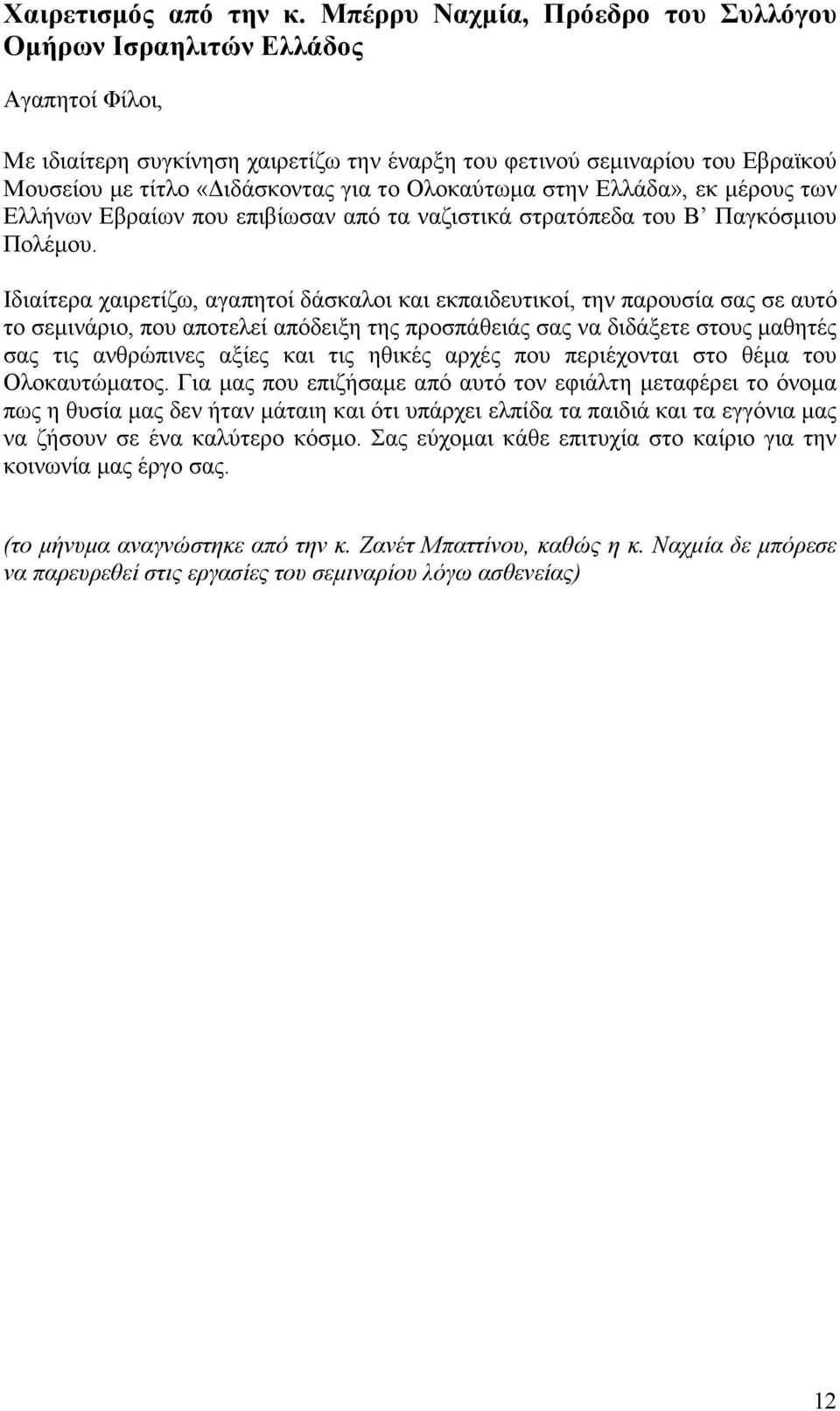 Ολοκαύτωµα στην Ελλάδα», εκ µέρους των Ελλήνων Εβραίων που επιβίωσαν από τα ναζιστικά στρατόπεδα του Β Παγκόσµιου Πολέµου.