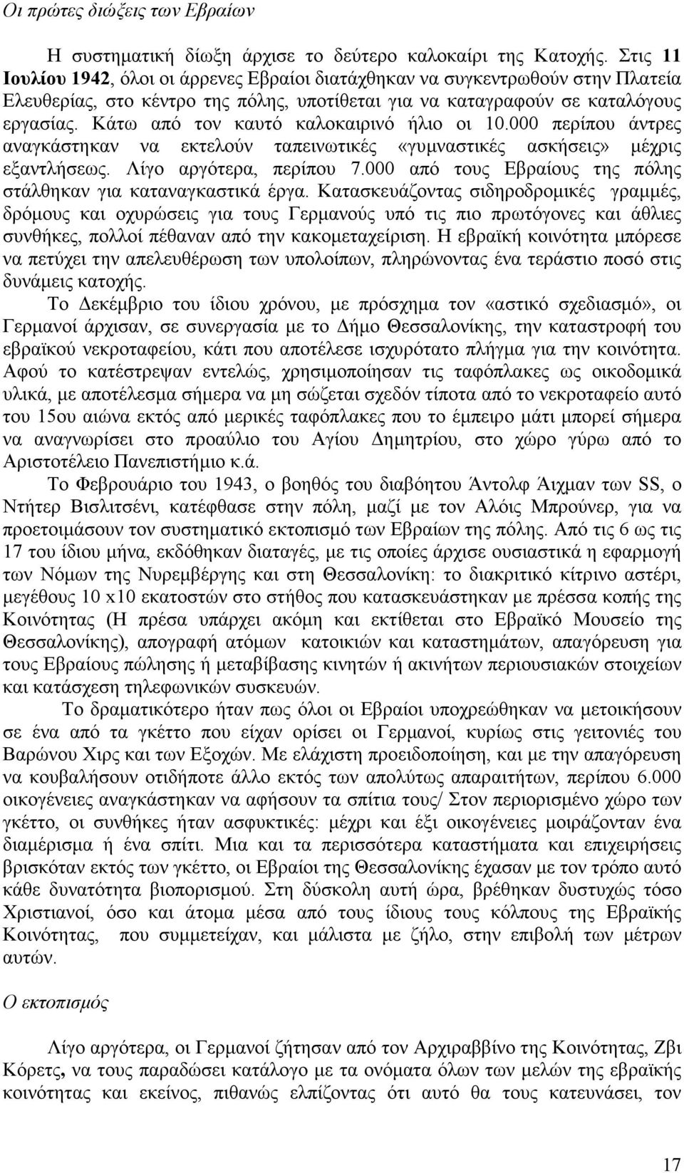 Κάτω από τον καυτό καλοκαιρινό ήλιο οι 10.000 περίπου άντρες αναγκάστηκαν να εκτελούν ταπεινωτικές «γυµναστικές ασκήσεις» µέχρις εξαντλήσεως. Λίγο αργότερα, περίπου 7.