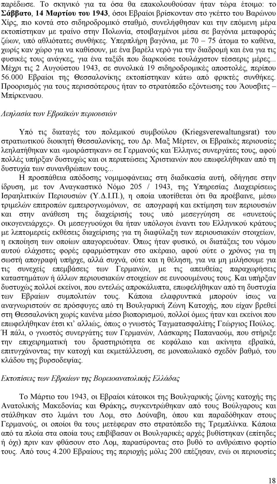 την επόµενη µέρα εκτοπίστηκαν µε τραίνο στην Πολωνία, στοιβαγµένοι µέσα σε βαγόνια µεταφοράς ζώων, υπό αθλιότατες συνθήκες.