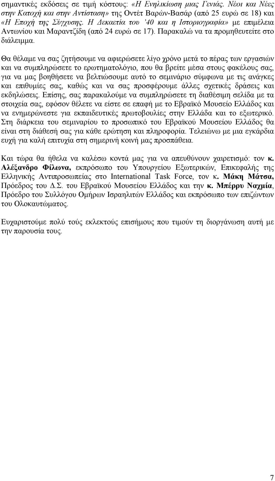 Θα θέλαµε να σας ζητήσουµε να αφιερώσετε λίγο χρόνο µετά το πέρας των εργασιών και να συµπληρώσετε το ερωτηµατολόγιο, που θα βρείτε µέσα στους φακέλους σας, για να µας βοηθήσετε να βελτιώσουµε αυτό