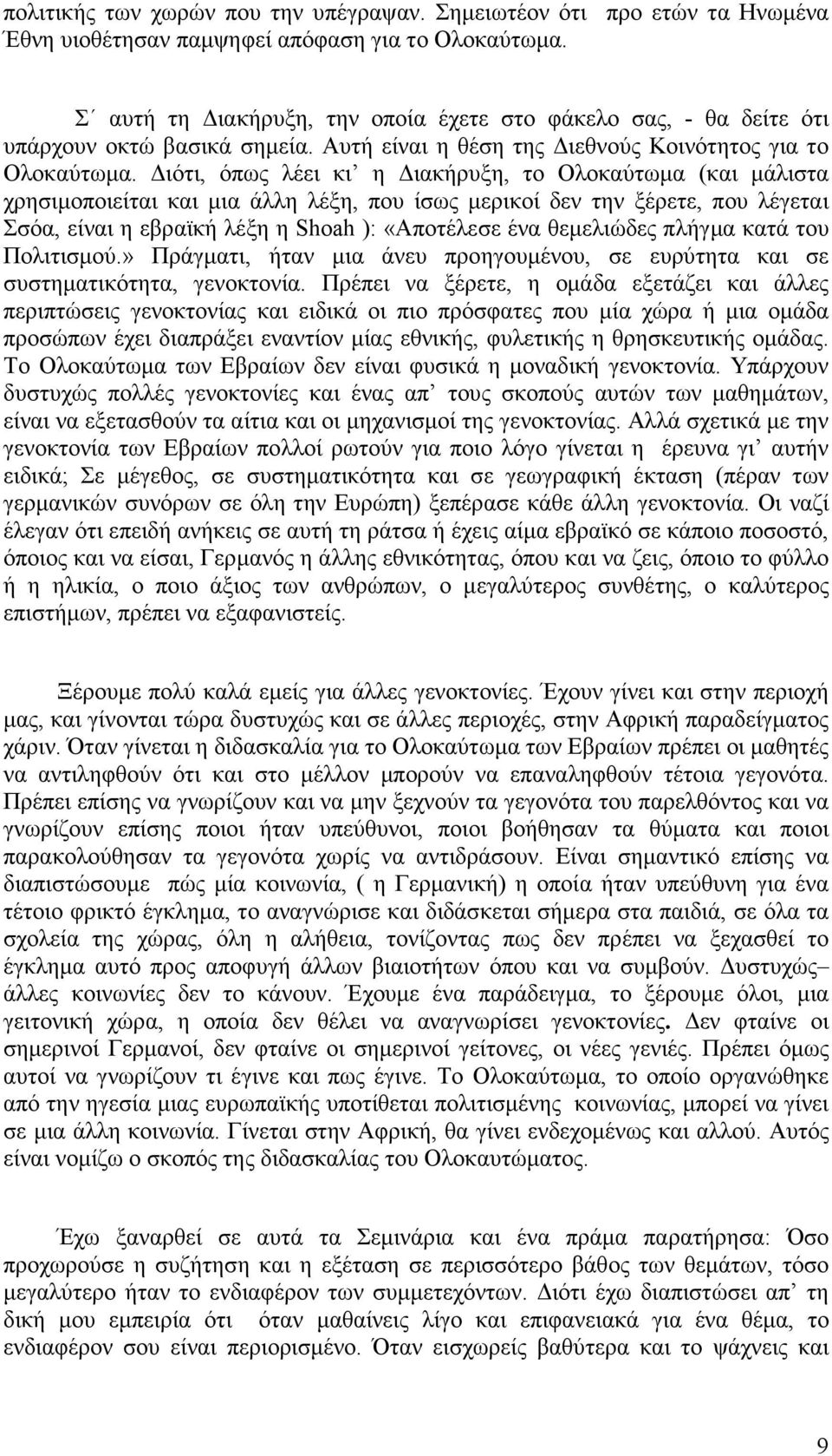 ιότι, όπως λέει κι η ιακήρυξη, το Ολοκαύτωµα (και µάλιστα χρησιµοποιείται και µια άλλη λέξη, που ίσως µερικοί δεν την ξέρετε, που λέγεται Σσόα, είναι η εβραϊκή λέξη η Shoah ): «Αποτέλεσε ένα