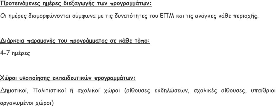 Διάρκεια παραμονής του προγράμματος σε κάθε τόπο: 4-7 ημέρες Χώροι υλοποίησης