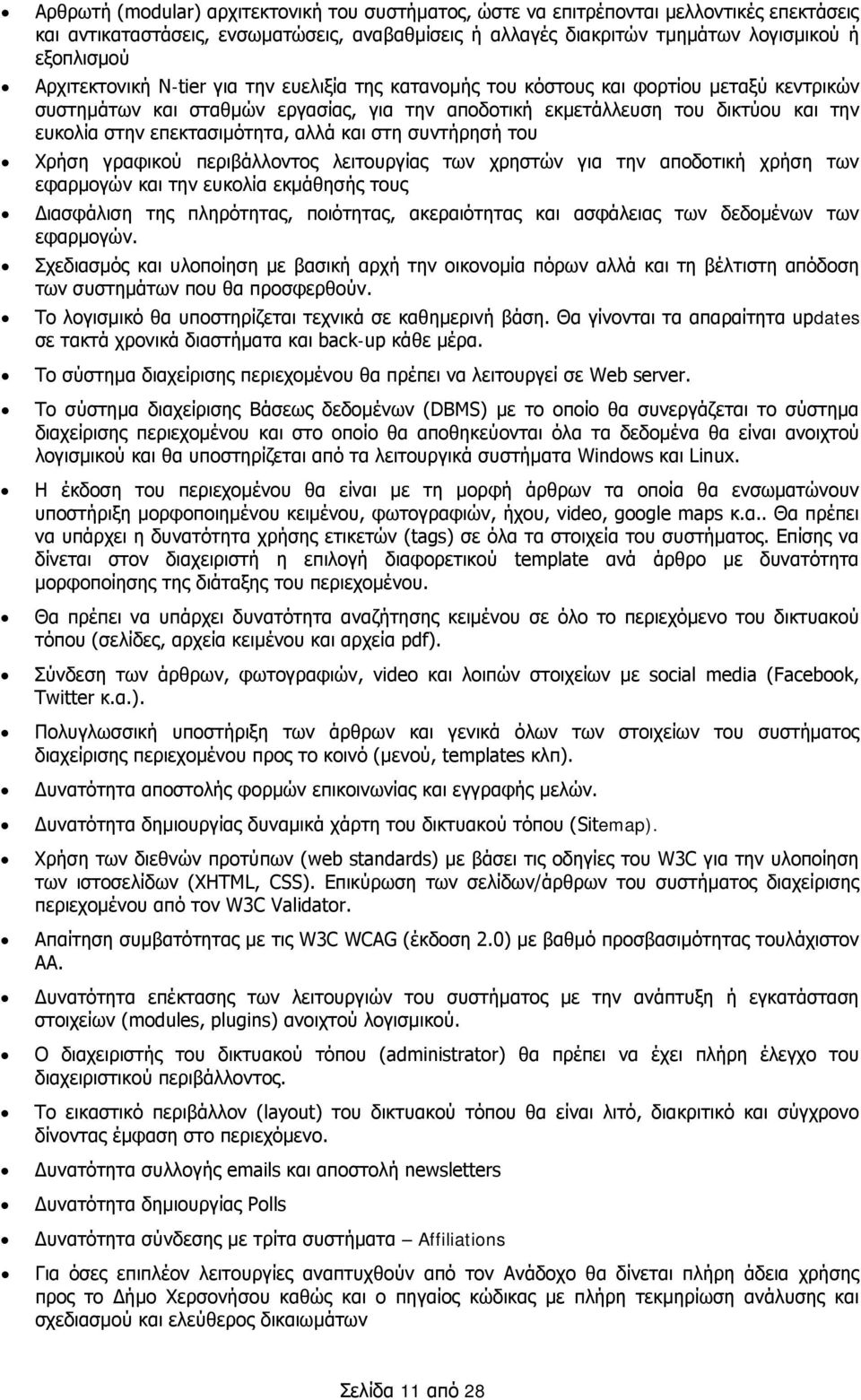 επεκτασιμότητα, αλλά και στη συντήρησή του Χρήση γραφικού περιβάλλοντος λειτουργίας των χρηστών για την αποδοτική χρήση των εφαρμογών και την ευκολία εκμάθησής τους Διασφάλιση της πληρότητας,