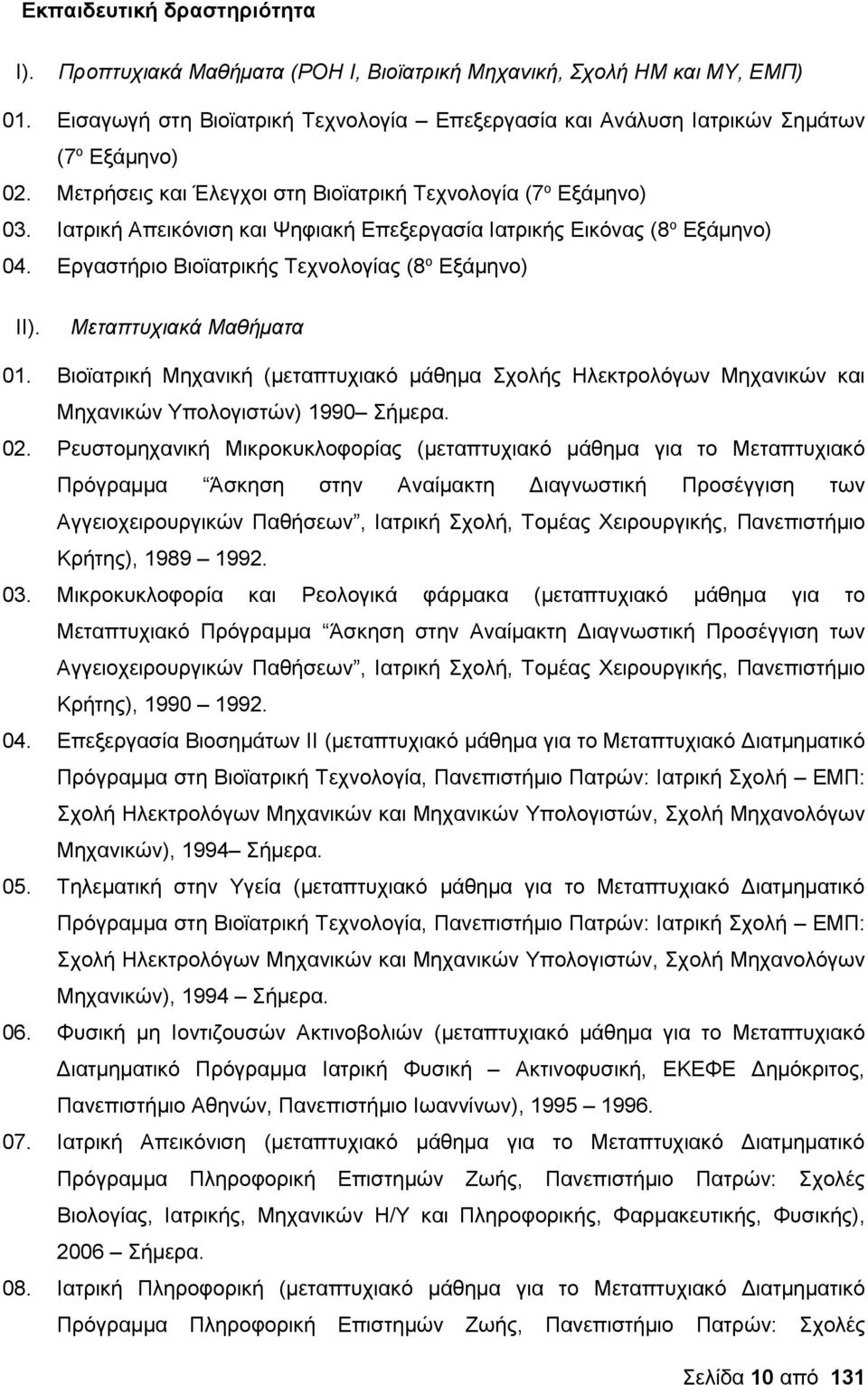 Μεταπτυχιακά Μαθήματα 01. Βιοϊατρική Μηχανική (μεταπτυχιακό μάθημα Σχολής Ηλεκτρολόγων Μηχανικών και Μηχανικών Υπολογιστών) 1990 Σήμερα. 02.