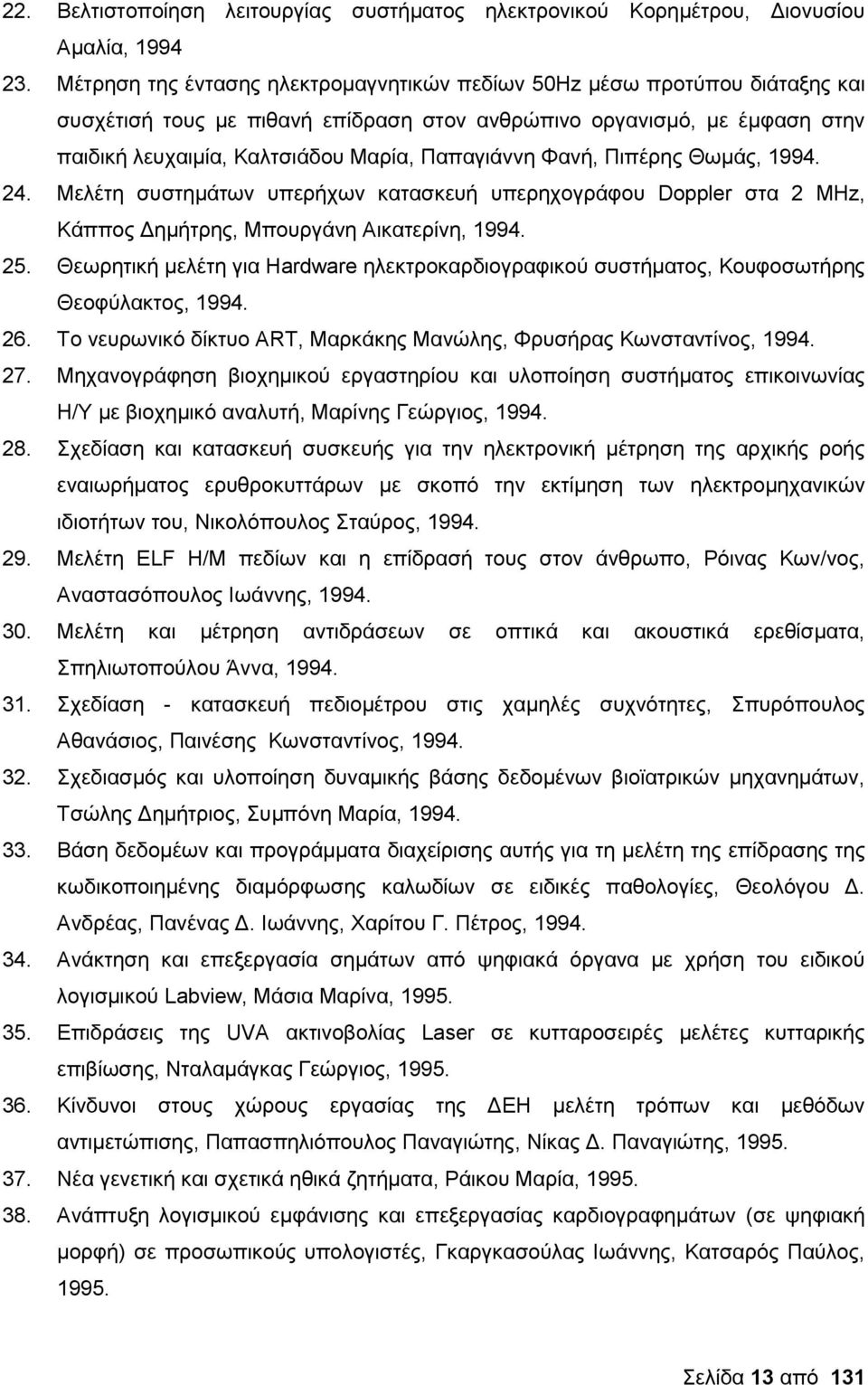 Φανή, Πιπέρης Θωμάς, 1994. 24. Μελέτη συστημάτων υπερήχων κατασκευή υπερηχογράφου Doppler στα 2 MHz, Κάππος Δημήτρης, Μπουργάνη Αικατερίνη, 1994. 25.