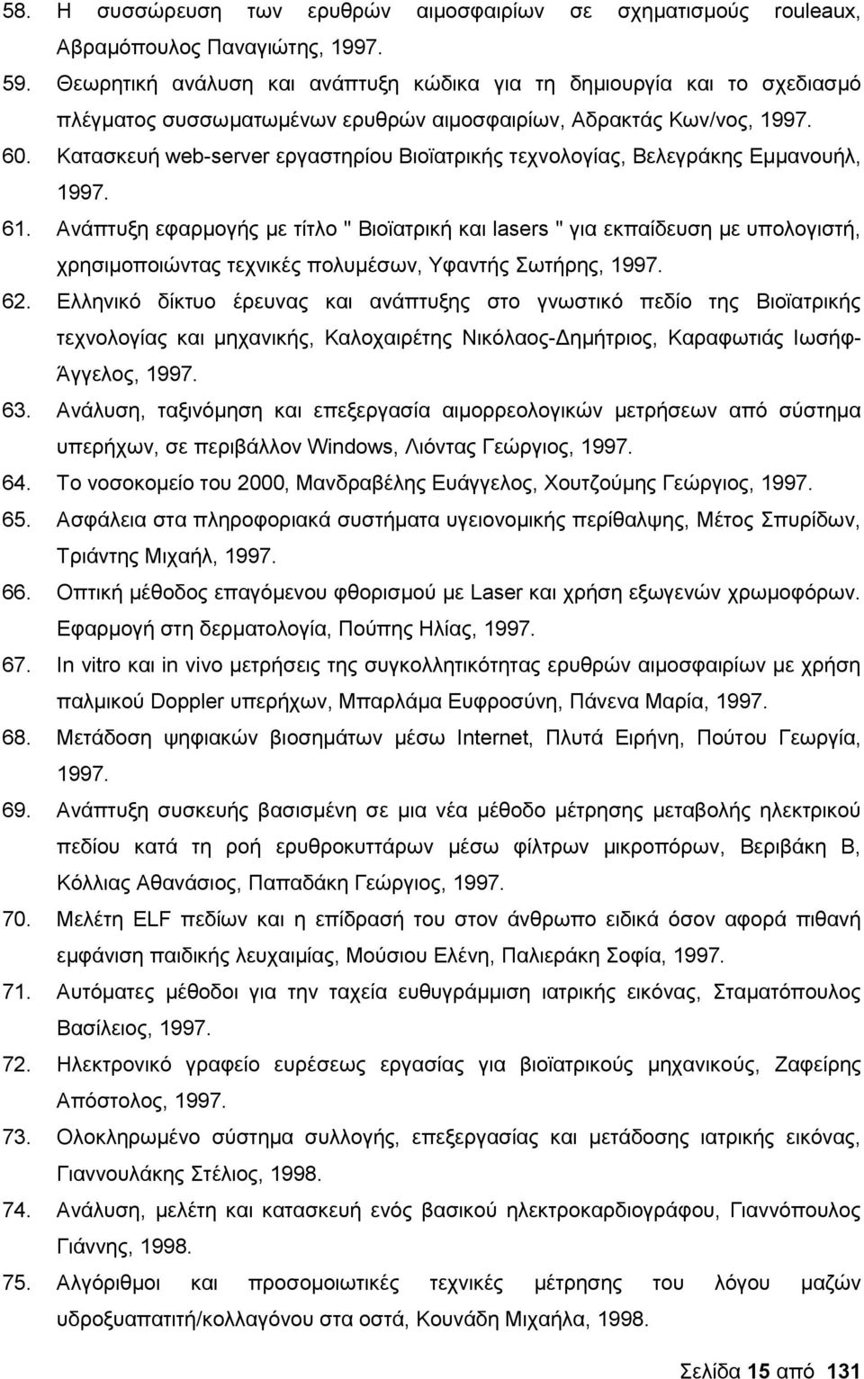 Κατασκευή web-server εργαστηρίου Βιοϊατρικής τεχνολογίας, Βελεγράκης Εμμανουήλ, 1997. 61.