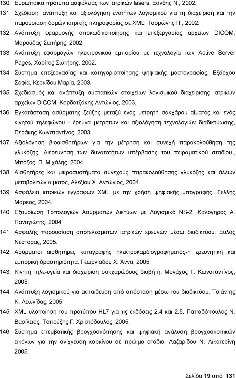 Ανάπτυξη εφαρμογής αποκωδικοποίησης και επεξεργασίας αρχείων DICOM, Μαρούδας Σωτήρης, 2002. 133. Ανάπτυξη εφαρμογών ηλεκτρονικού εμπορίου με τεχνολογία των Active Server Pages, Χαρίτος Σωτήρης, 2002.