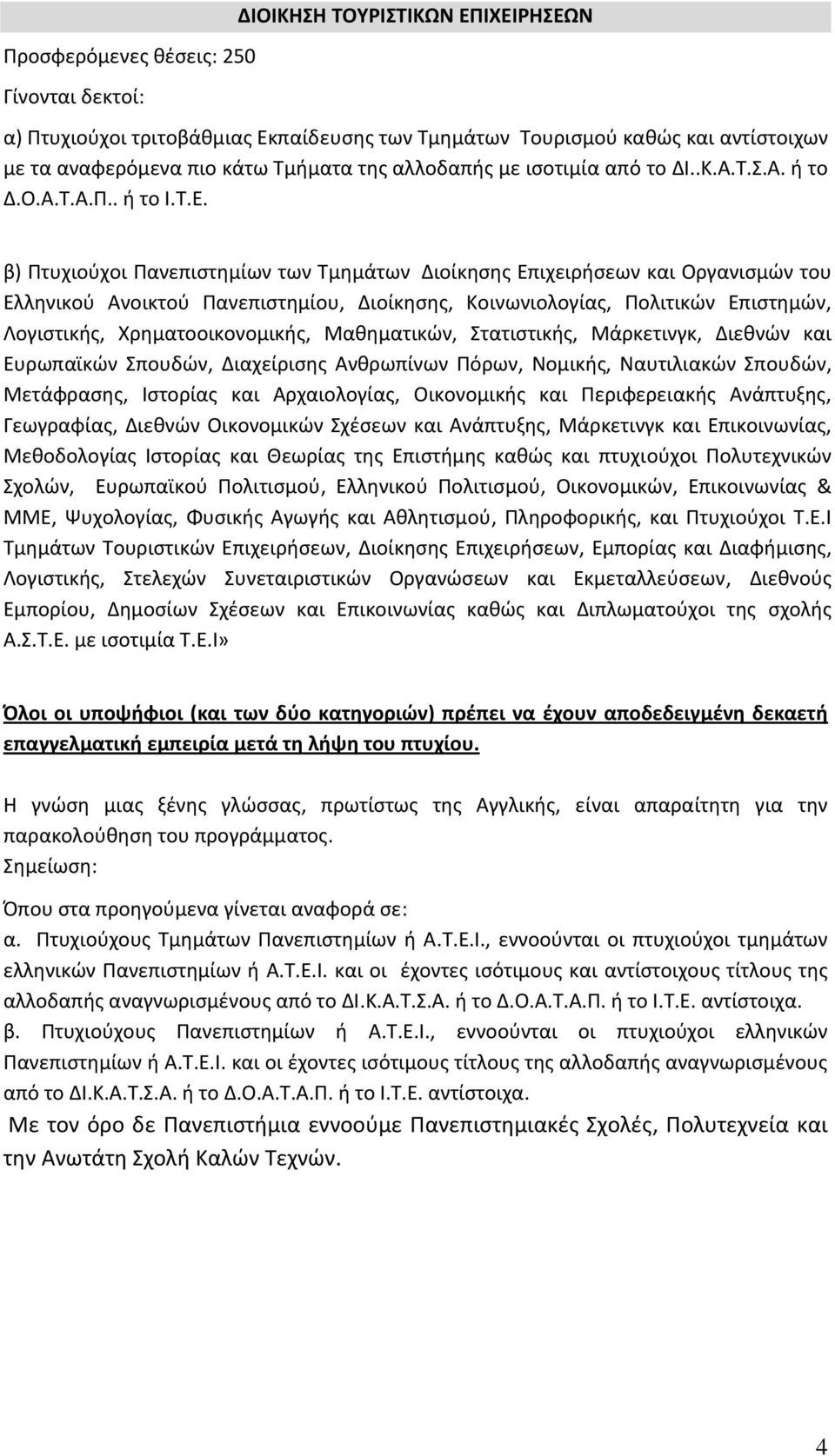 β) Πτυχιούχοι Πανεπιστημίων των Τμημάτων Διοίκησης Επιχειρήσεων και Οργανισμών του Ελληνικού Ανοικτού Πανεπιστημίου, Διοίκησης, Κοινωνιολογίας, Πολιτικών Επιστημών, Λογιστικής, Χρηματοοικονομικής,