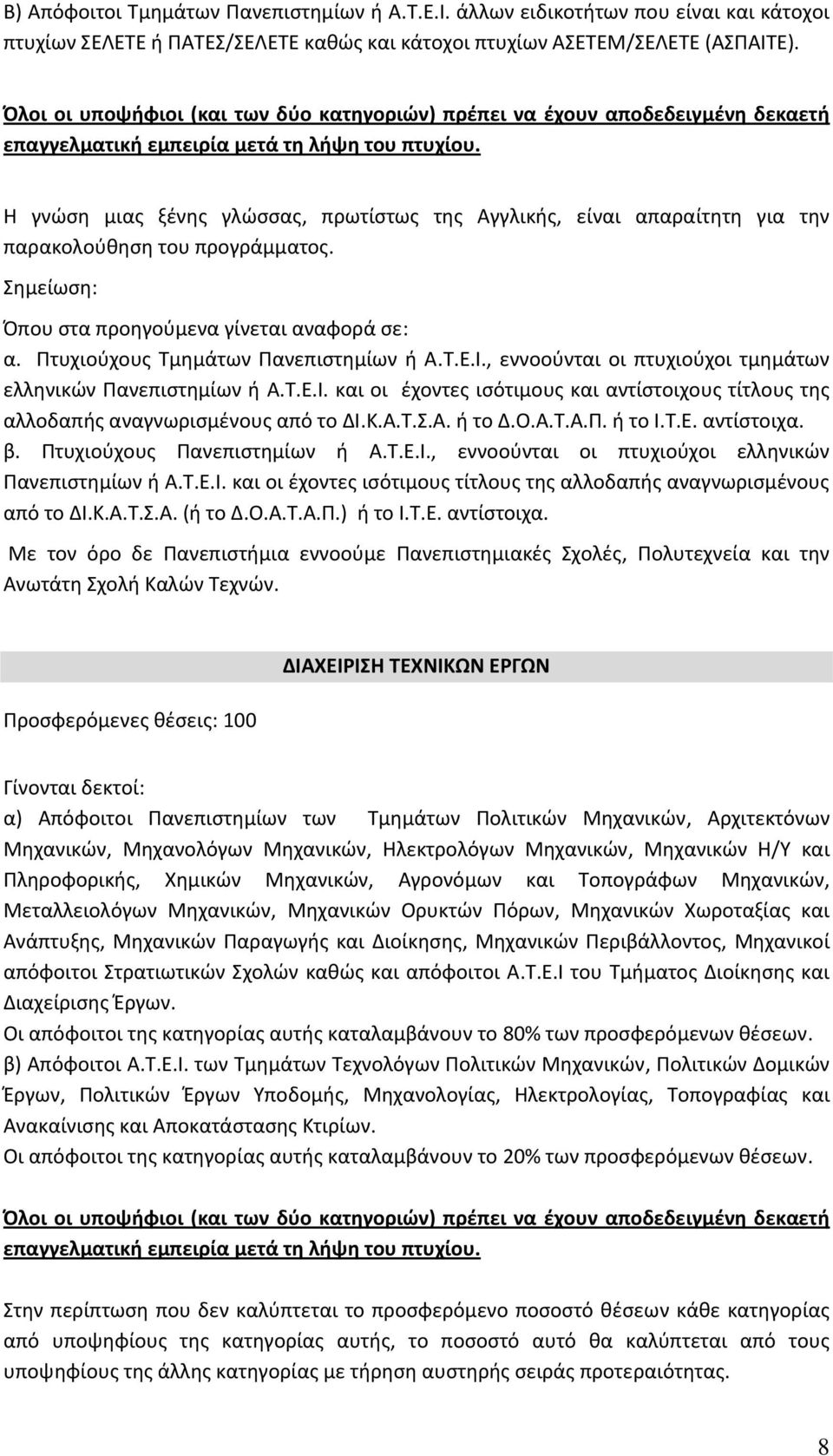 Προσφερόμενες θέσεις: 100 ΔΙΑΧΕΙΡΙΣΗ ΤΕΧΝΙΚΩΝ ΕΡΓΩΝ α) Απόφοιτοι Πανεπιστημίων των Τμημάτων Πολιτικών Μηχανικών, Αρχιτεκτόνων Μηχανικών, Μηχανολόγων Μηχανικών, Ηλεκτρολόγων Μηχανικών, Μηχανικών Η/Υ