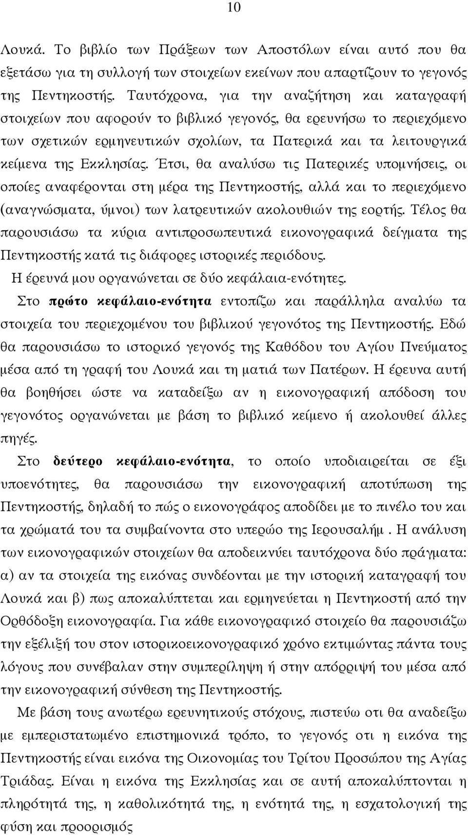 Εκκλησίας. Έτσι, θα αναλύσω τις Πατερικές υπομνήσεις, οι οποίες αναφέρονται στη μέρα της Πεντηκοστής, αλλά και το περιεχόμενο (αναγνώσματα, ύμνοι) των λατρευτικών ακολουθιών της εορτής.