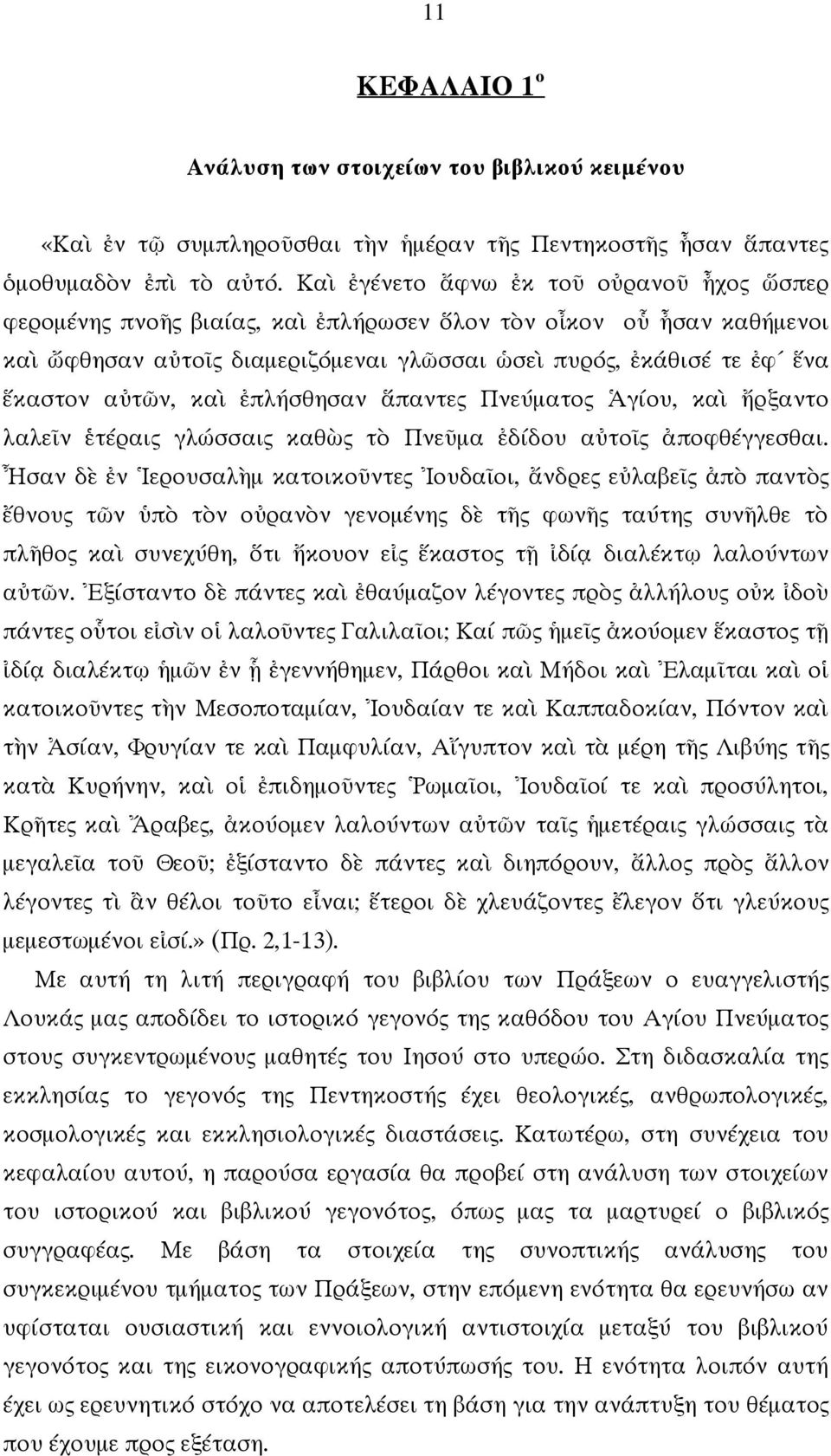 αὐτῶν, καὶ ἐπλήσθησαν ἅπαντες Πνεύματος Ἁγίου, καὶ ἤρξαντο λαλεῖν ἑτέραις γλώσσαις καθὼς τὸ Πνεῦμα ἐδίδου αὐτοῖς ἀποφθέγγεσθαι.