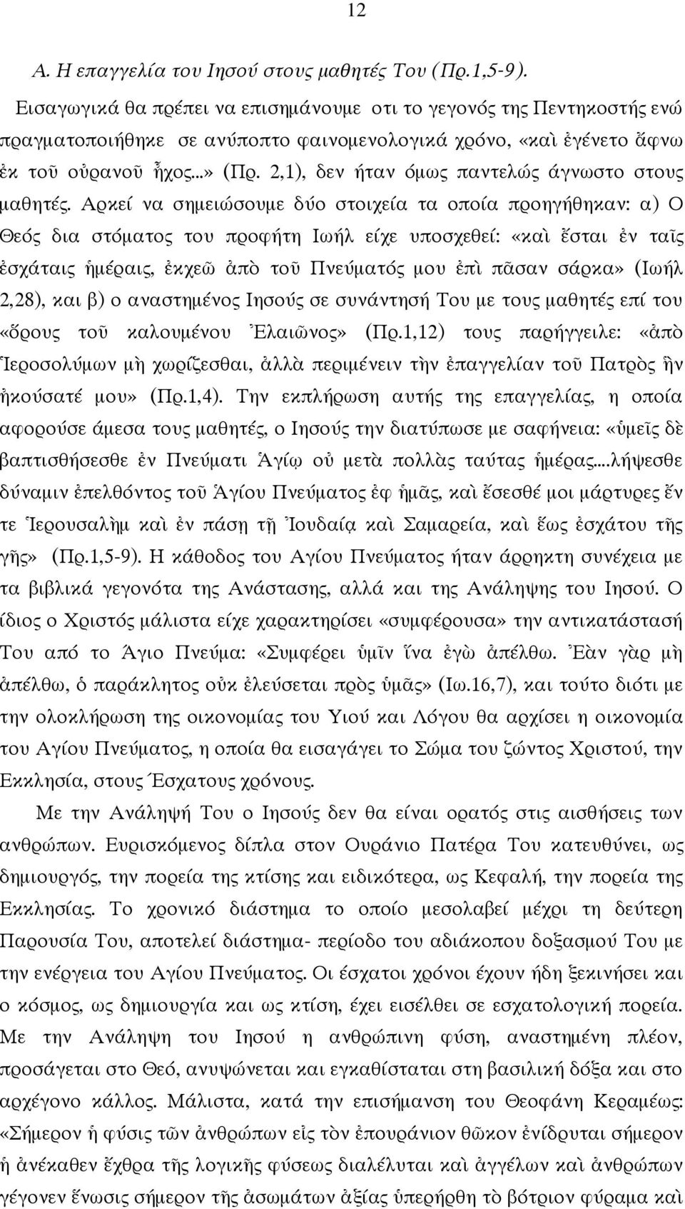 2,1), δεν ήταν όμως παντελώς άγνωστο στους μαθητές.