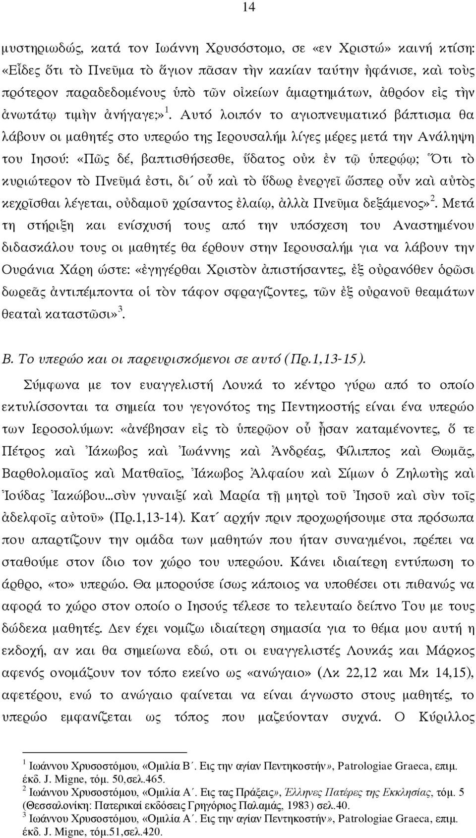 Αυτό λοιπόν το αγιοπνευματικό βάπτισμα θα λάβουν οι μαθητές στο υπερώο της Ιερουσαλήμ λίγες μέρες μετά την Ανάληψη του Ιησού: «Πῶς δέ, βαπτισθήσεσθε, ὕδατος οὐκ ἐν τῷ ὑπερῴῳ; Ὅτι τὸ κυριώτερον τὸ