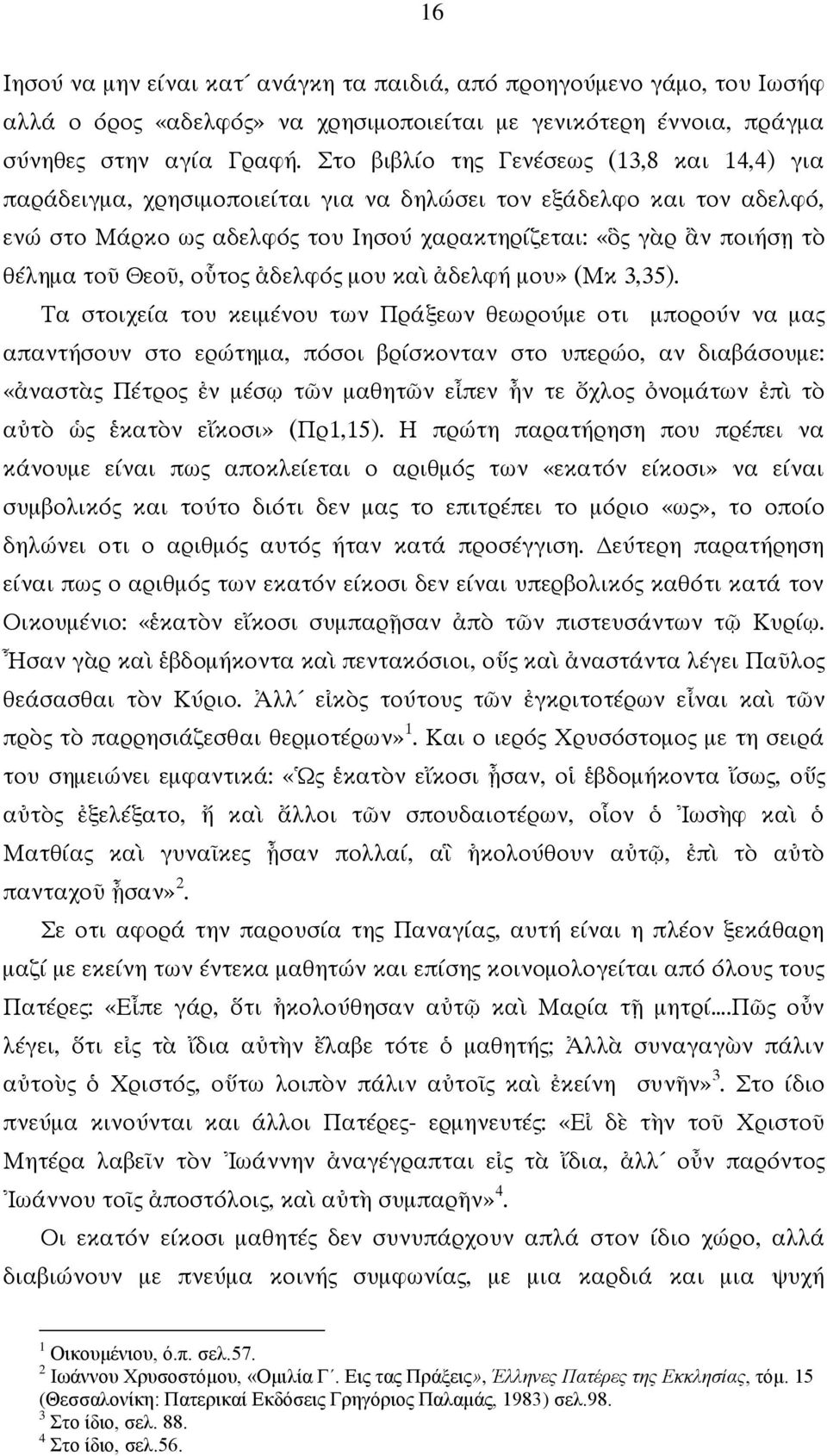 Θεοῦ, οὗτος ἀδελφός μου καὶ ἀδελφή μου» (Μκ 3,35).