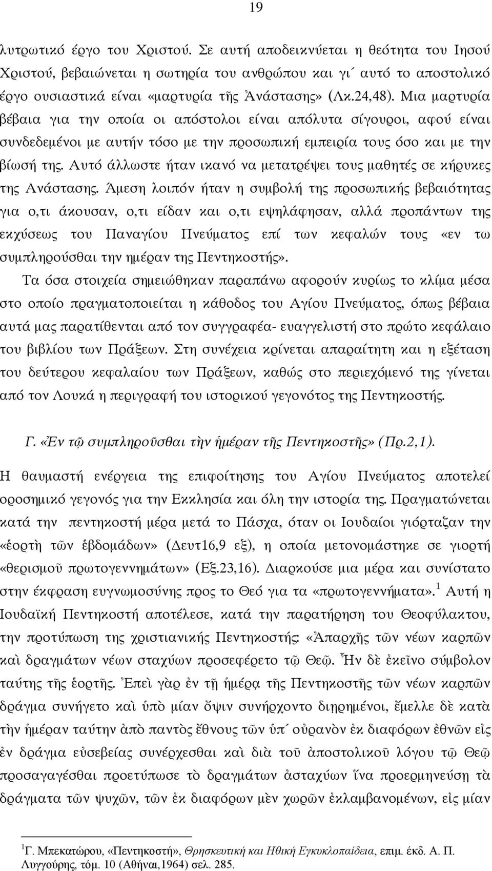 Αυτό άλλωστε ήταν ικανό να μετατρέψει τους μαθητές σε κήρυκες της Ανάστασης.