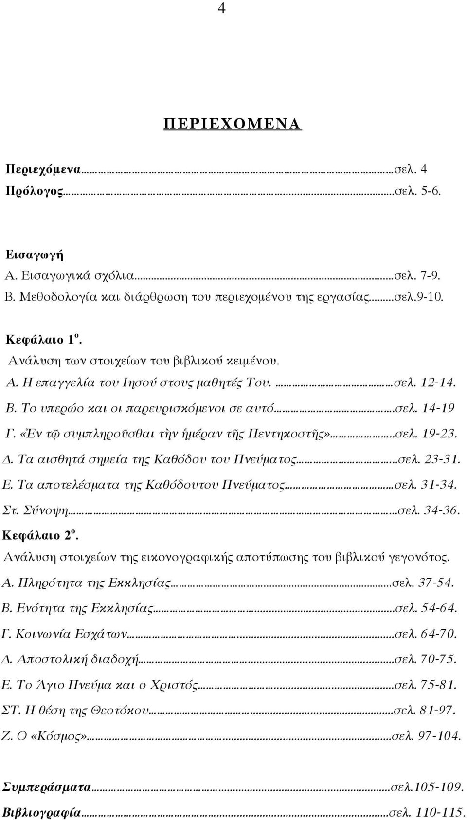 «Ἐν τῷ συμπληροῦσθαι τὴν ἡμέραν τῆς Πεντηκοστῆς»..σελ. 19-23. Δ. Τα αισθητά σημεία της Καθόδου του Πνεύματος...σελ. 23-31. Ε. Τα αποτελέσματα της Καθόδουτου Πνεύματος σελ. 31-34. Στ. Σύνοψη...σελ. 34-36.