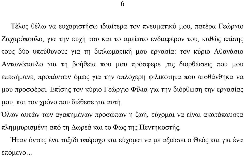 που αισθάνθηκα να μου προσφέρει. Επίσης τον κύριο Γεώργιο Φίλια για την διόρθωση την εργασίας μου, και τον χρόνο που διέθεσε για αυτή.