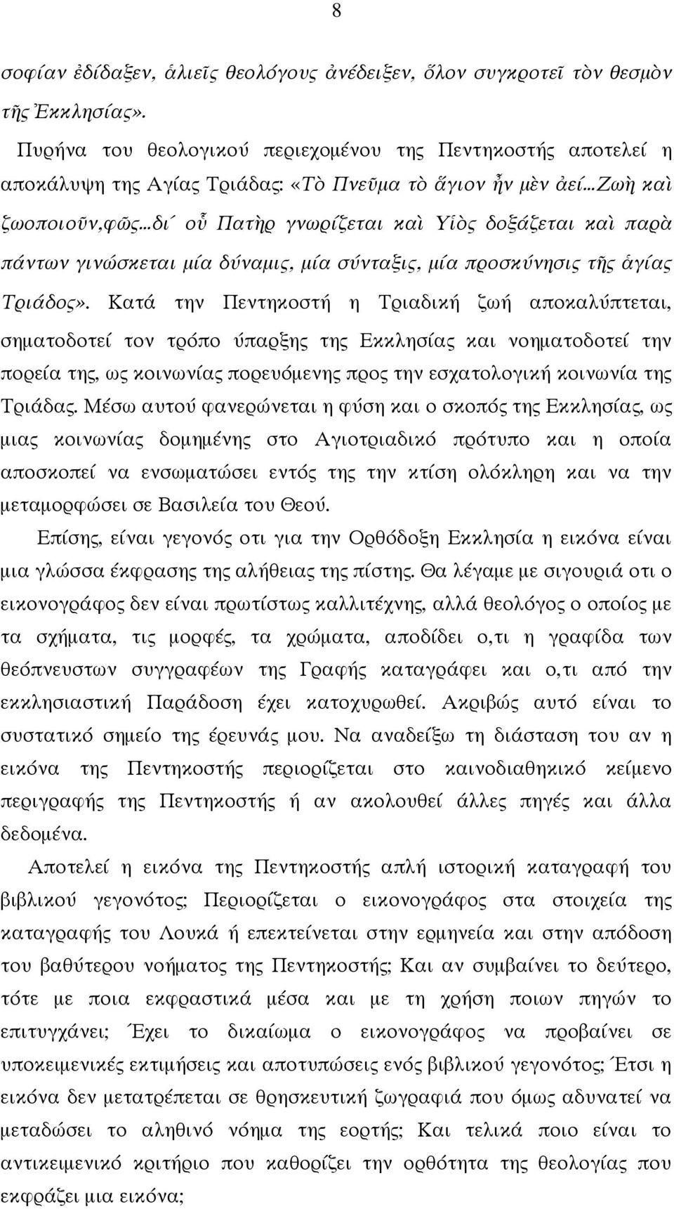 πάντων γινώσκεται μία δύναμις, μία σύνταξις, μία προσκύνησις τῆς ἁγίας Τριάδος».