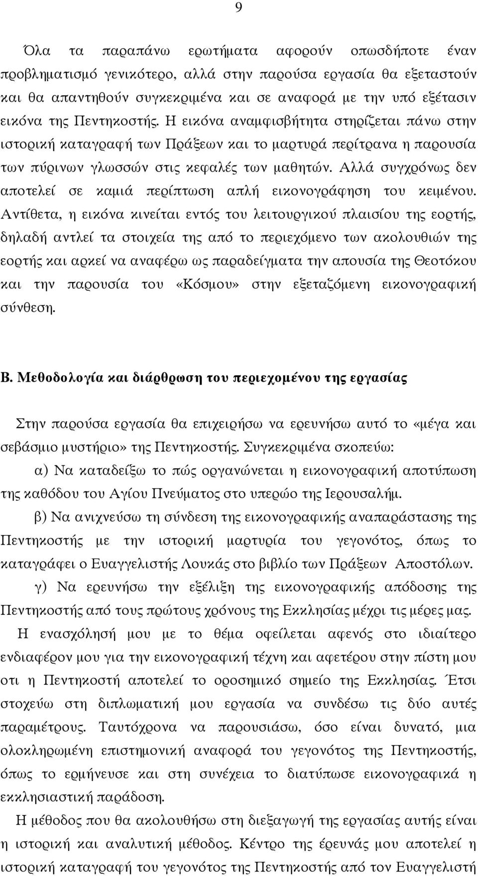 Αλλά συγχρόνως δεν αποτελεί σε καμιά περίπτωση απλή εικονογράφηση του κειμένου.