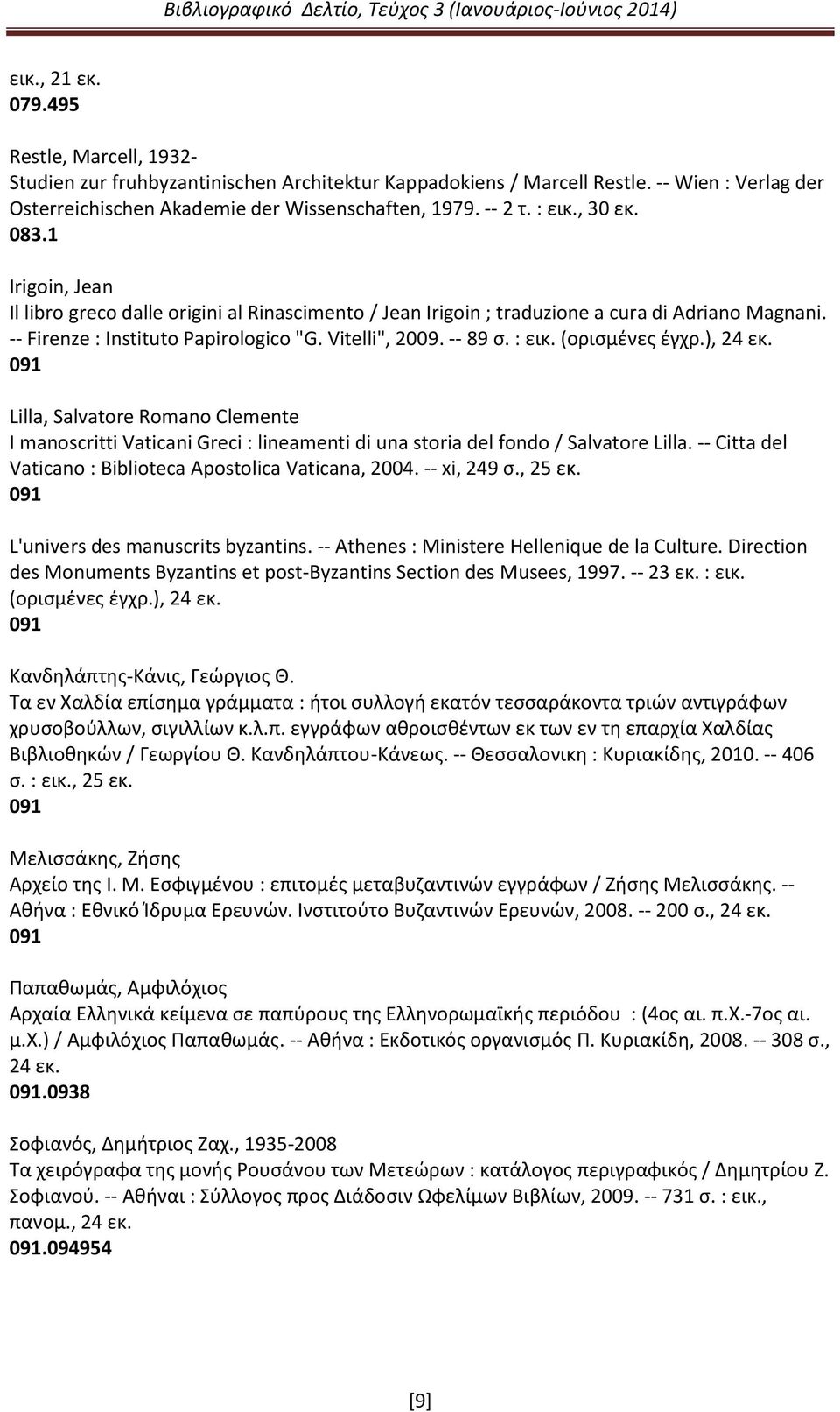 : εικ. (ορισμένες έγχρ.), 24 εκ. 091 Lilla, Salvatore Romano Clemente I manoscritti Vaticani Greci : lineamenti di una storia del fondo / Salvatore Lilla.