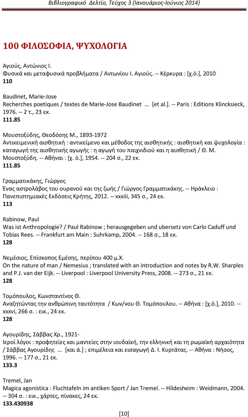 , 1893-1972 Αντικειμενική αισθητική : αντικείμενο και μέθοδος της αισθητικής : αισθητική και ψυχολογία : καταγωγή της αισθητικής αγωγής : η αγωγή του παιχνιδιού και η αισθητική / Θ. Μ. Μουστοξύδη.