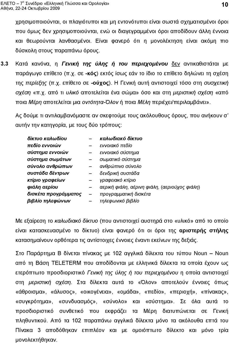 μένου δεν αντικαθιστάται με παράγωγο επίθετο (π.χ. σε -κός) εκτός ίσως εάν το ίδιο το επίθετο δηλώνει τη σχέση της περίεξης (π.χ. επίθετο σε -ούχος).