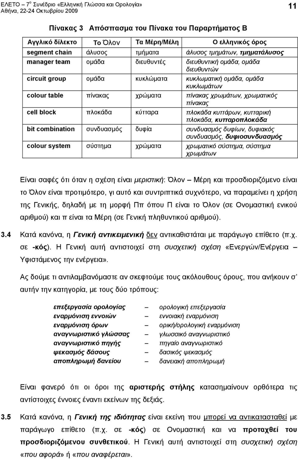 πλοκάδα κυττάρων, κυτταρική πλοκάδα, κυτταροπλοκάδα bit combination συνδυασμός δυφία συνδυασμός δυφίων, δυφιακός συνδυασμός, δυφιοσυνδυασμός colour system σύστημα χρώματα χρωματικό σύστημα, σύστημα