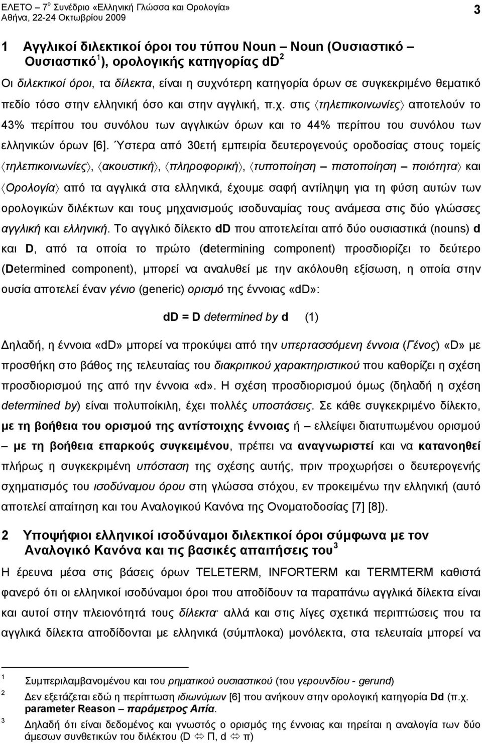 Ύστερα από 30ετή εμπειρία δευτερογενούς οροδοσίας στους τομείς τηλεπικοινωνίες, ακουστική, πληροφορική, τυποποίηση πιστοποίηση ποιότητα και Ορολογία από τα αγγλικά στα ελληνικά, έχουμε σαφή αντίληψη