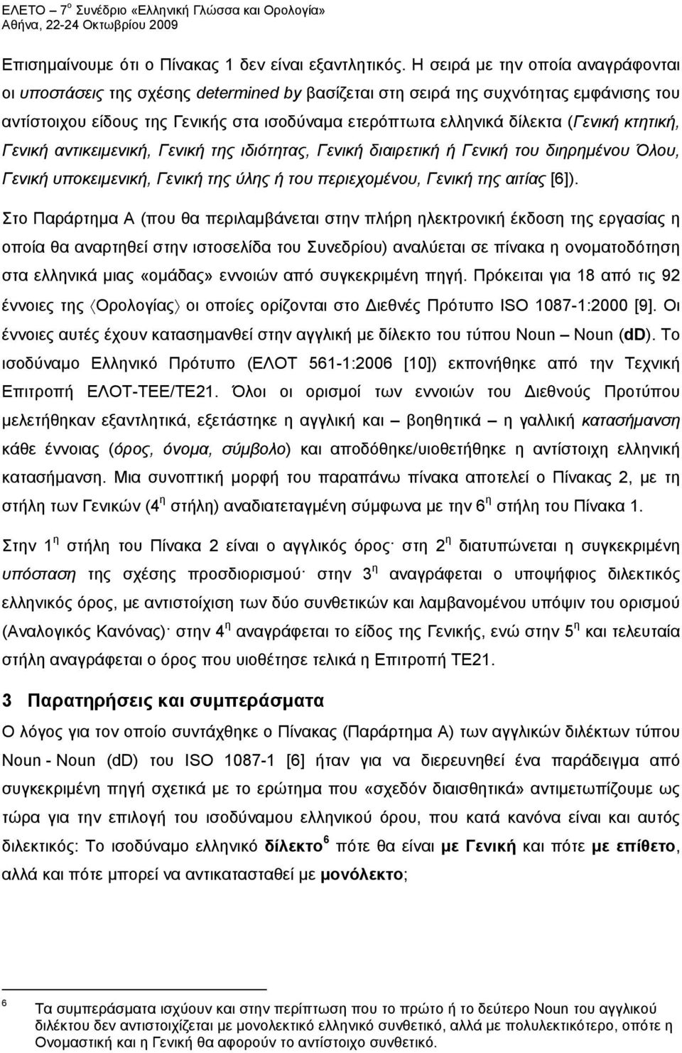 (Γενική κτητική, Γενική αντικειμενική, Γενική της ιδιότητας, Γενική διαιρετική ή Γενική του διηρημένου Όλου, Γενική υποκειμενική, Γενική της ύλης ή του περιεχομένου, Γενική της αιτίας [6]).