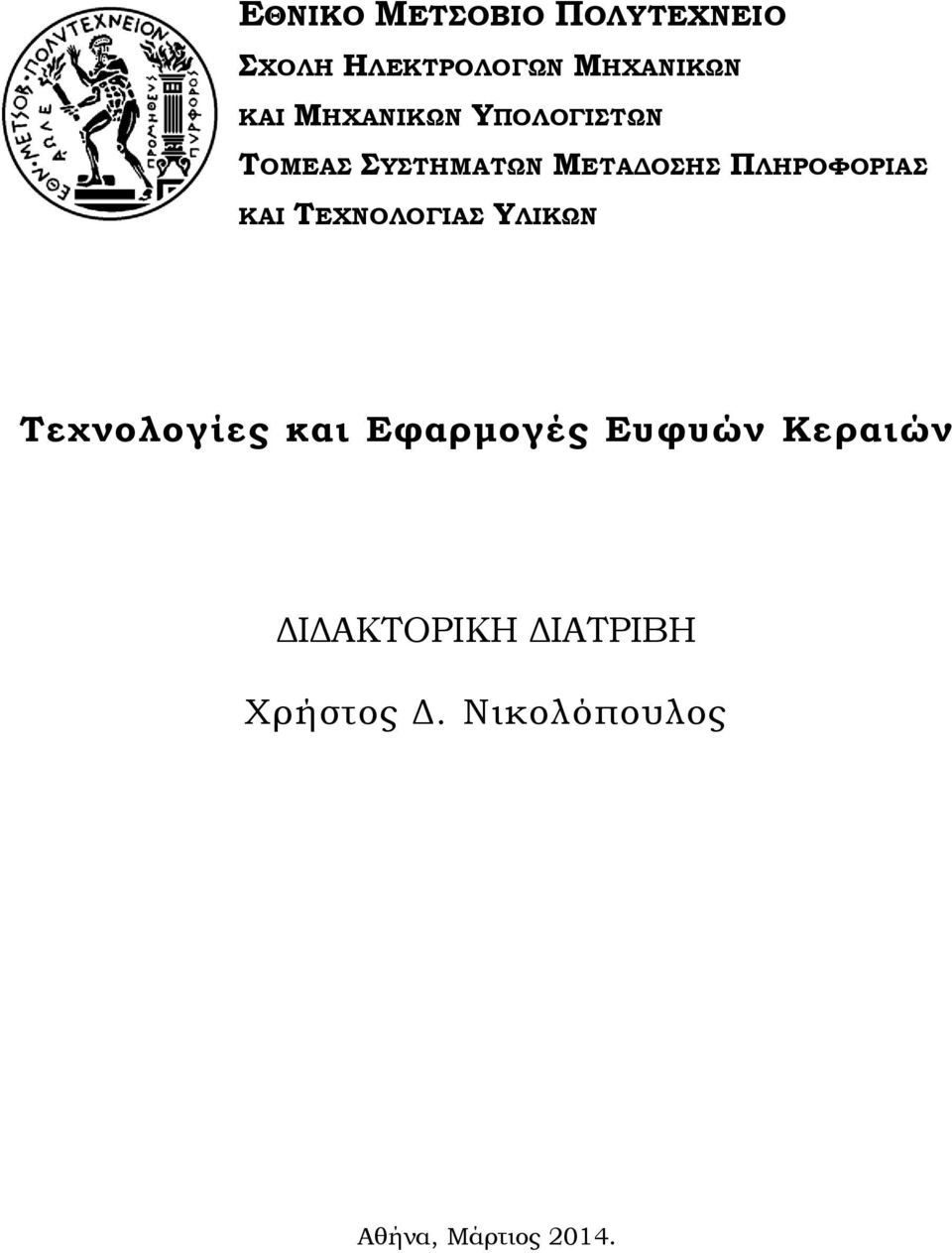 ΣΥΣΤΗΜΑΤΩΝ ΜΕΤΑΔΟΣΗΣ ΠΛΗΡΟΦΟΡΙΑΣ ΚΑΙ ΤΕΧΝΟΛΟΓΙΑΣ